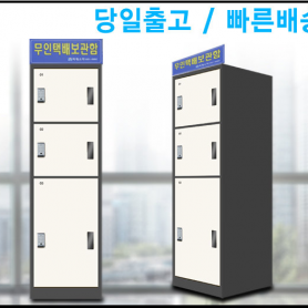 3칸/택배함/보관함/무인택배함/우편함